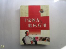 千家妙方与临床应用