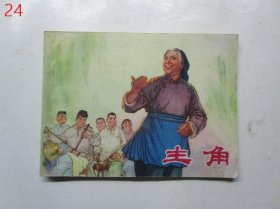 连环画：主角 【1975年一版一印】