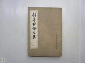 顾亭林诗文集（1983年二版二印）