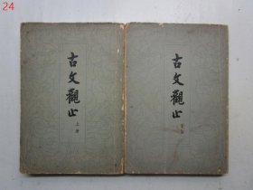 古文观止（上下全二册） 【竖版繁体，1959年一版1978年一印】