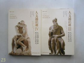 人文通识课3：从文艺复兴到启蒙运动； 4：从法国大革命到全球化时代【2册合售】