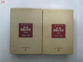 新编美国文学史（第3.4卷）【两册合售，精装本】