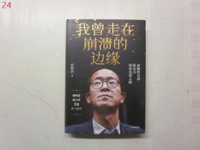 我曾走在崩溃的边缘：俞敏洪亲述新东方创业发展之路 【硬精装，俞敏洪签赠本】