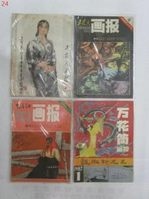 万花筒画报1982.1 富春江画报1983.1 工农兵画报1979.2，1980.4 故事画报1985.5，1986.9延安画报1979.1