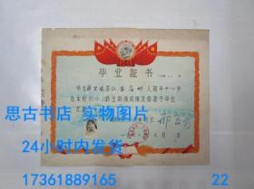 毕业证书：1960年南京市第二十四中学初中毕业证书