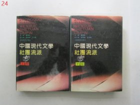 中国现代文学社团流派（上、下卷全二册）【硬精装， 副主编范伯群先生签赠本】