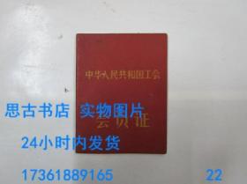 “ 中华人民共和国工会 ”会员证（1962年1月26日）