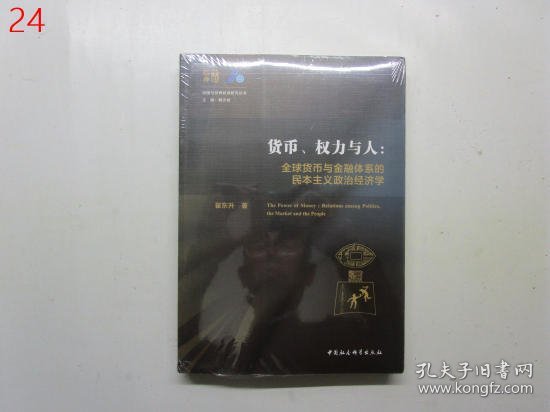 货币、权力与人——全球货币与金融体系的民本主义政治经济学