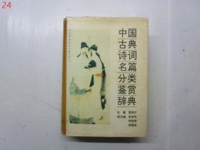 中国古典诗词名篇分类鉴赏辞典 【硬精装】