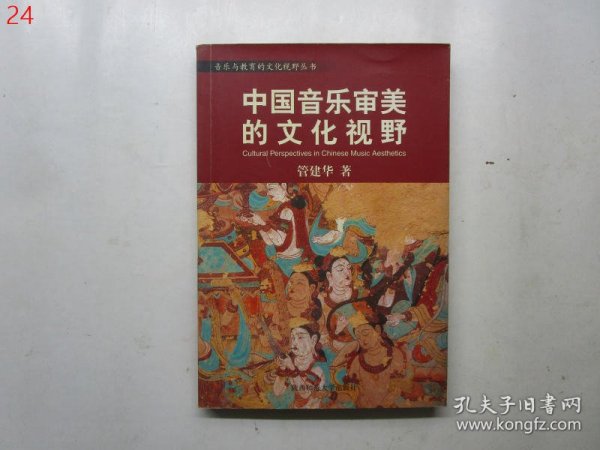 音乐与教育的文化视野丛书：中国音乐审美的文化视野／中西音乐文化比较的心路历程／音乐人类学导引／后现代音乐教育学