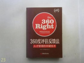 人才管理典藏书系·360度评估反馈法：人才管理的关键技术