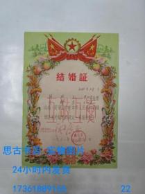 结婚证 ：1962年结婚证一张