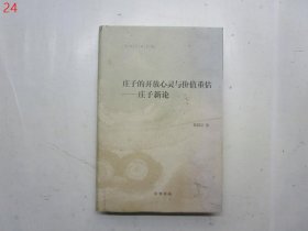 庄子的开放心灵与价值重估：庄子新论【硬精装有护封】