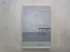 人类生物学十五讲