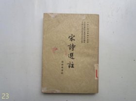 宋诗选注 【1958年一版一印】