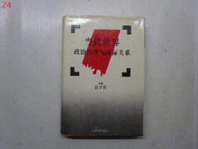 当代世界政治经济与国际关系【硬精装】