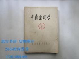 中药药剂学（16开油印本）