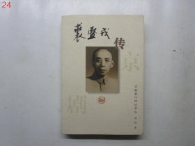 裘盛戎传：京剧泰斗传记书丛