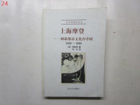 上海摩登：一种新都市文化在中国1930-1945