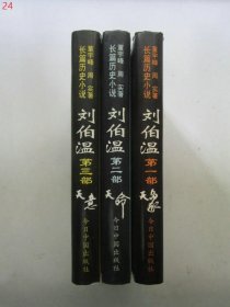 长篇历史小说：刘伯温（第 一 二 三部）（1-3部）全三册 【硬精装】