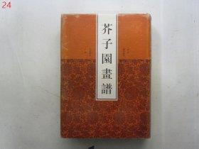 芥子园画谱（山水 兰竹梅菊 花卉翎毛 人物） 【16开硬精装有护封】