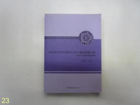 应用语言学实证研究方法与量化数据分析：对外汉语教学研究视角