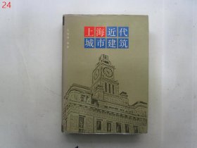 上海近代城市建筑【硬精装有护封】