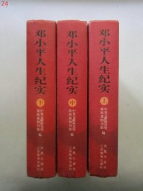 邓小平人生纪实（上·中·下全三册）【硬精装】