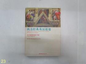 西方经典英汉提要（卷二）：古代晚期经典100部（公元150年到650年）