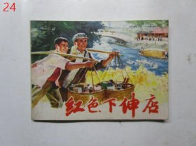 连环画 ：红色下伸店