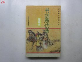 金庸著名武侠小说绘画本第二辑・笑傲江湖