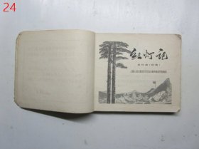 40开连环画：红灯记【上海人民出版社.1970年1版1印】