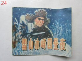 连环画：雪山冰峰四昼夜