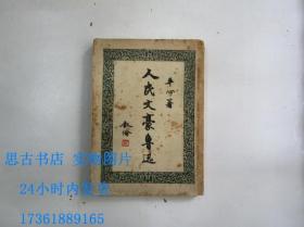 平心《人民文豪鲁迅》1947年