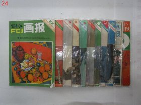 富春江画报 1981，1983，1984，1985，1987，1988年【共11本合售，详见描述】