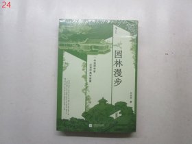 园林漫步【全新未拆封】