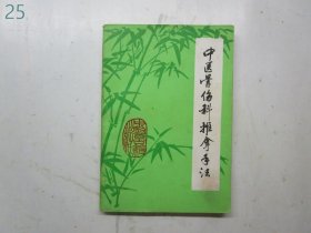 中医骨伤科推拿手法【1986年一版一印】
