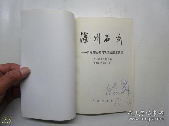 梅州石刻—将军崖岩与孔望山摩崖造像