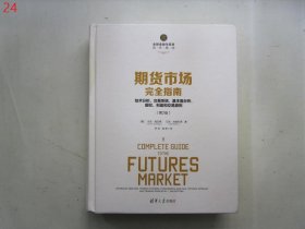 期货市场完全指南：技术分析、交易系统、基本面分析、期权、利差和交易原则（第2版）【硬精装】