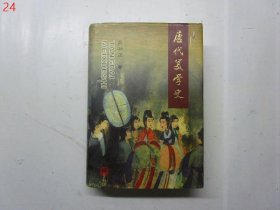 唐代美学史【硬精装，有护封】