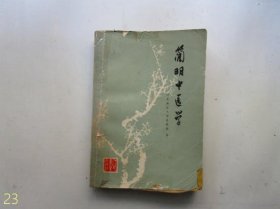 简明中医学