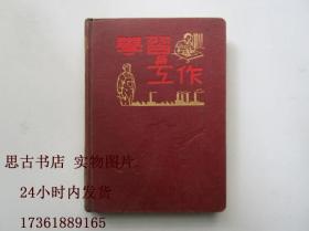 50年代日记本工作与学习 【前面有毛像1页，重要纪念日，共同纲领】