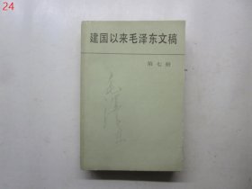 建国以来毛泽东文稿 第七册 (第7册)【1992年一版一印】