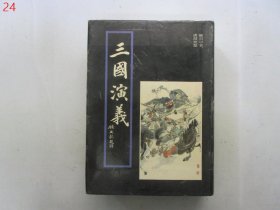 三国演义 豪华大字本【16开精装，1994年一版一印】