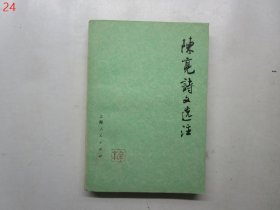 陈亮诗文选注【1977年一版一印】