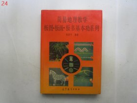 简易地理教学 板图·板画·板书基本功系列【作者宋济平先生签赠钤印本，硬精装有护封】