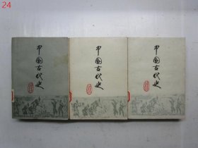中国古代史（上中下全三册）