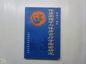 体质病理学与体质食疗学实验研究【编著匡调元签赠本】