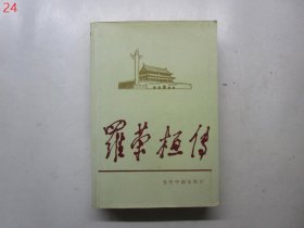 当代中国人物传记丛书：罗荣桓传