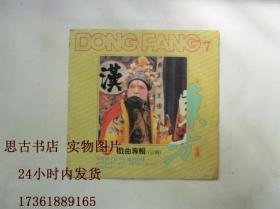 DONG FANG 东方（7）戏剧专辑（京剧）【四声道卡拉OK镭射影碟】东方金碟